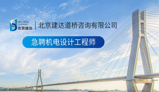 老年黄色日屄视频北京建达道桥咨询有限公司招聘信息